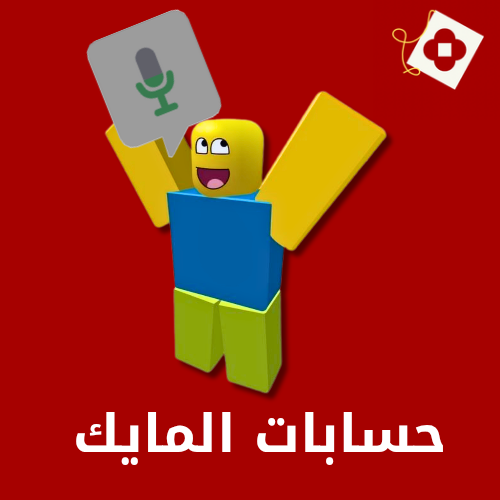  حسابات المايك اسعار تبدأ من 11ريال 