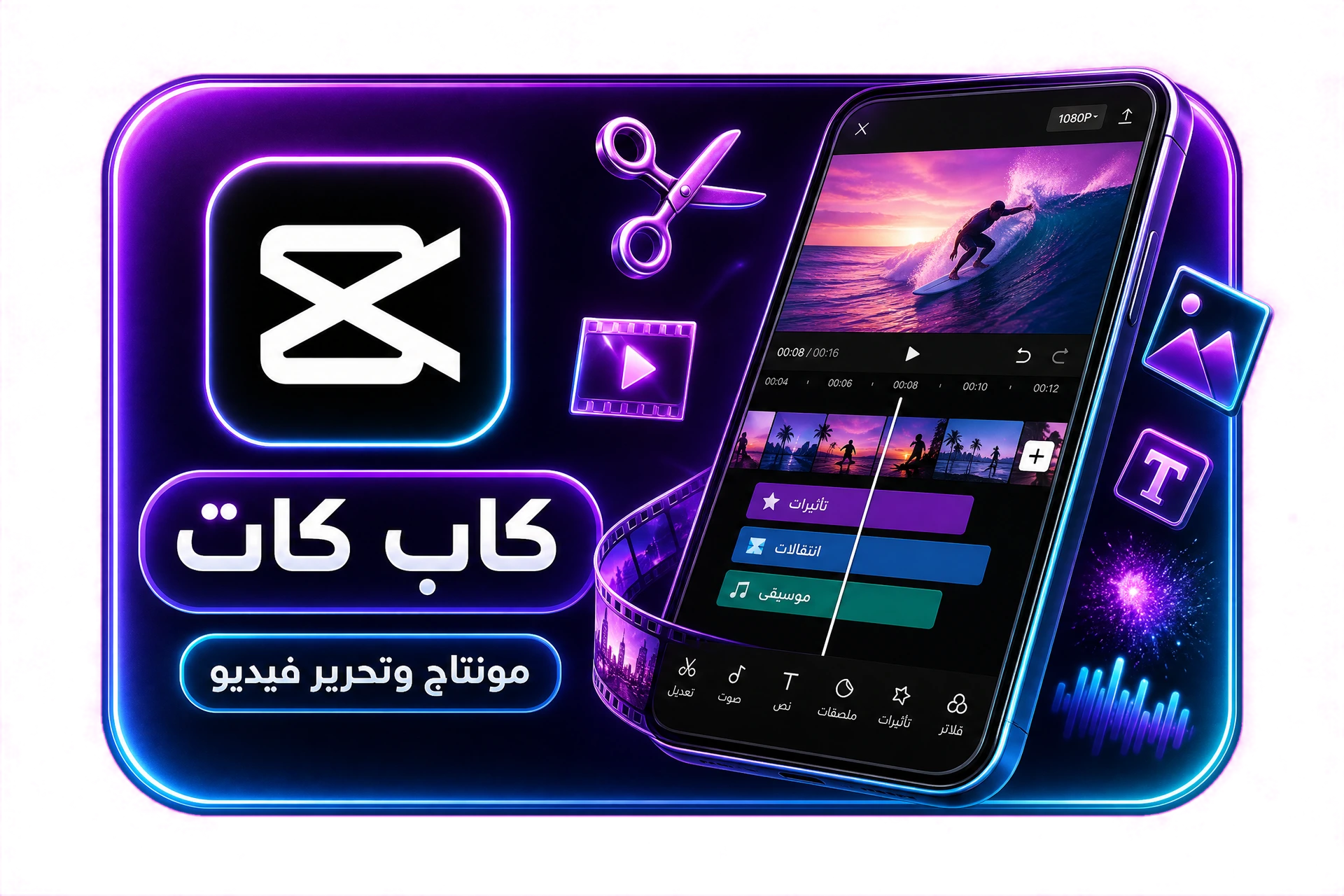 كاب كات برو CapCut Pro