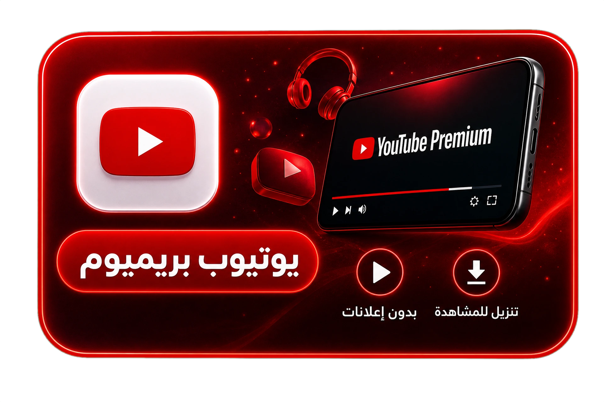 يوتيوب برميوم YouTube 