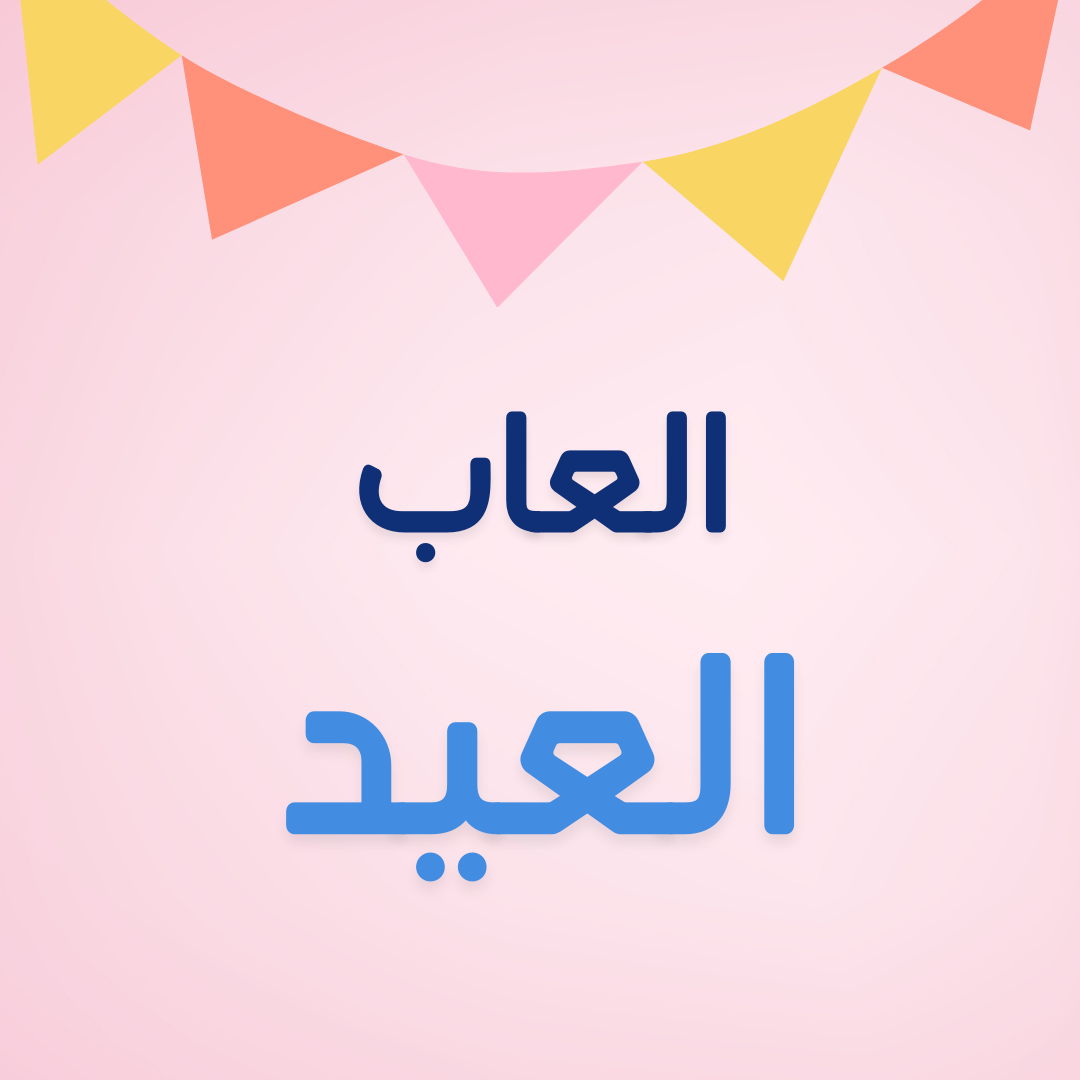 العاب العيد