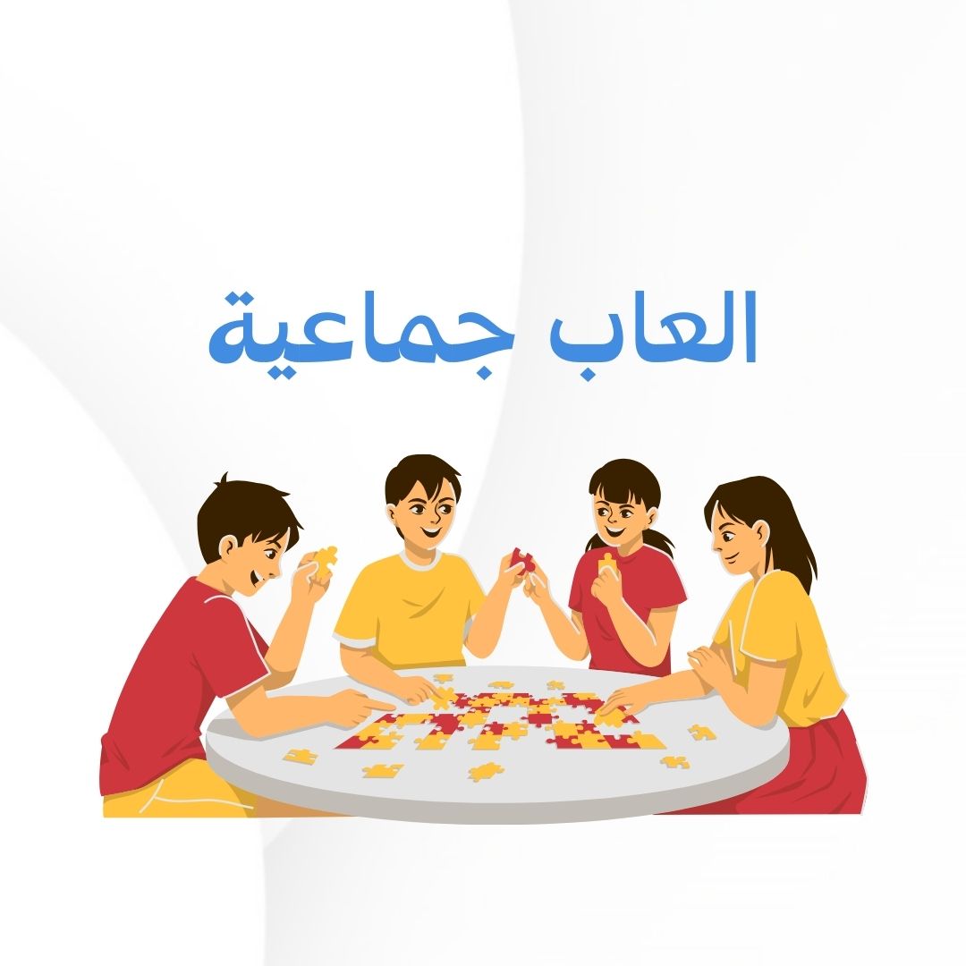 العاب جماعية