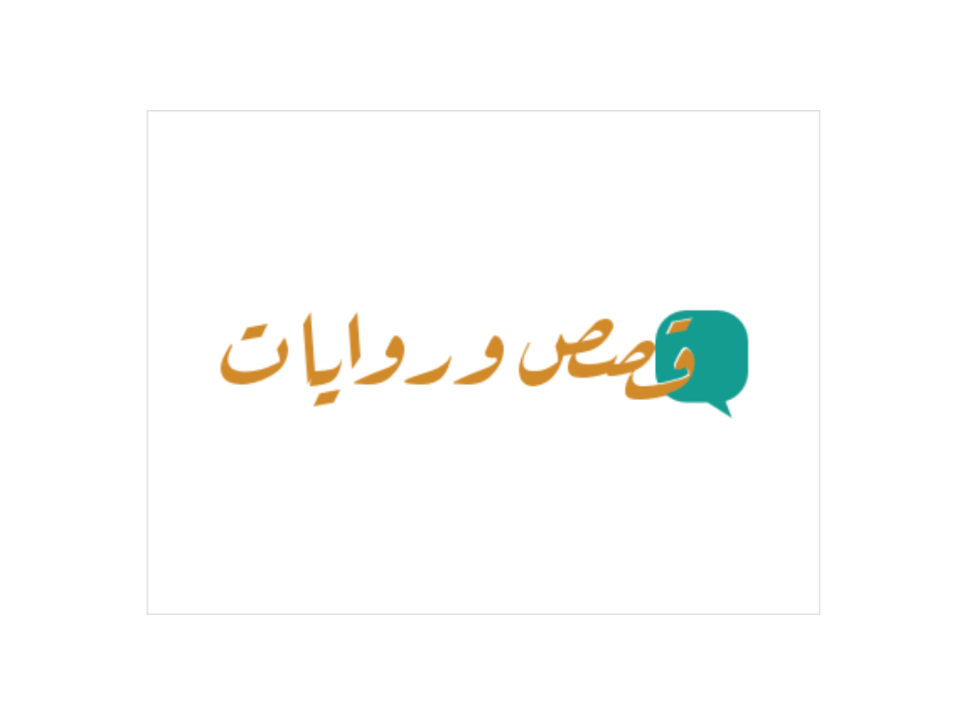 قصص وروايات