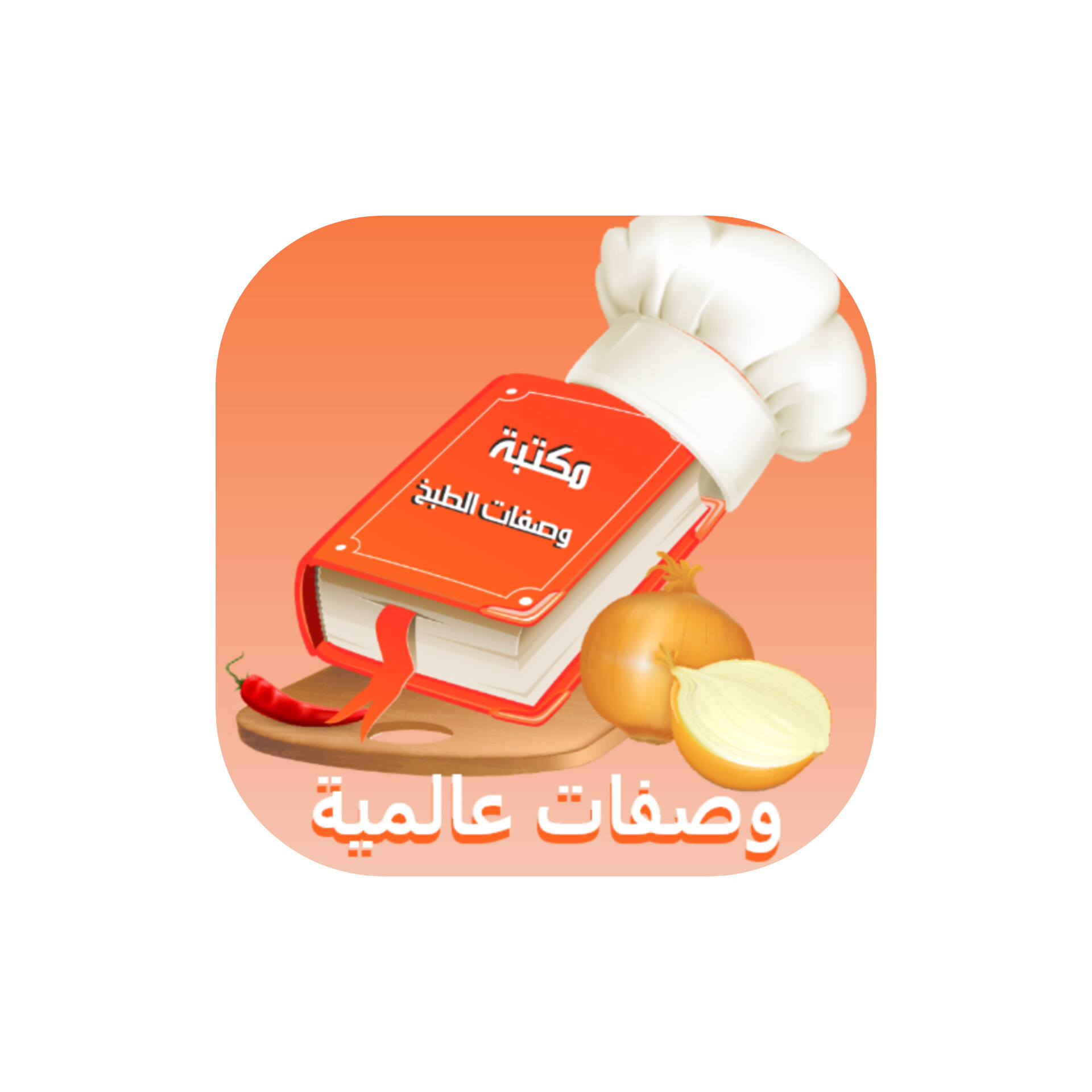 وصفات عالمية