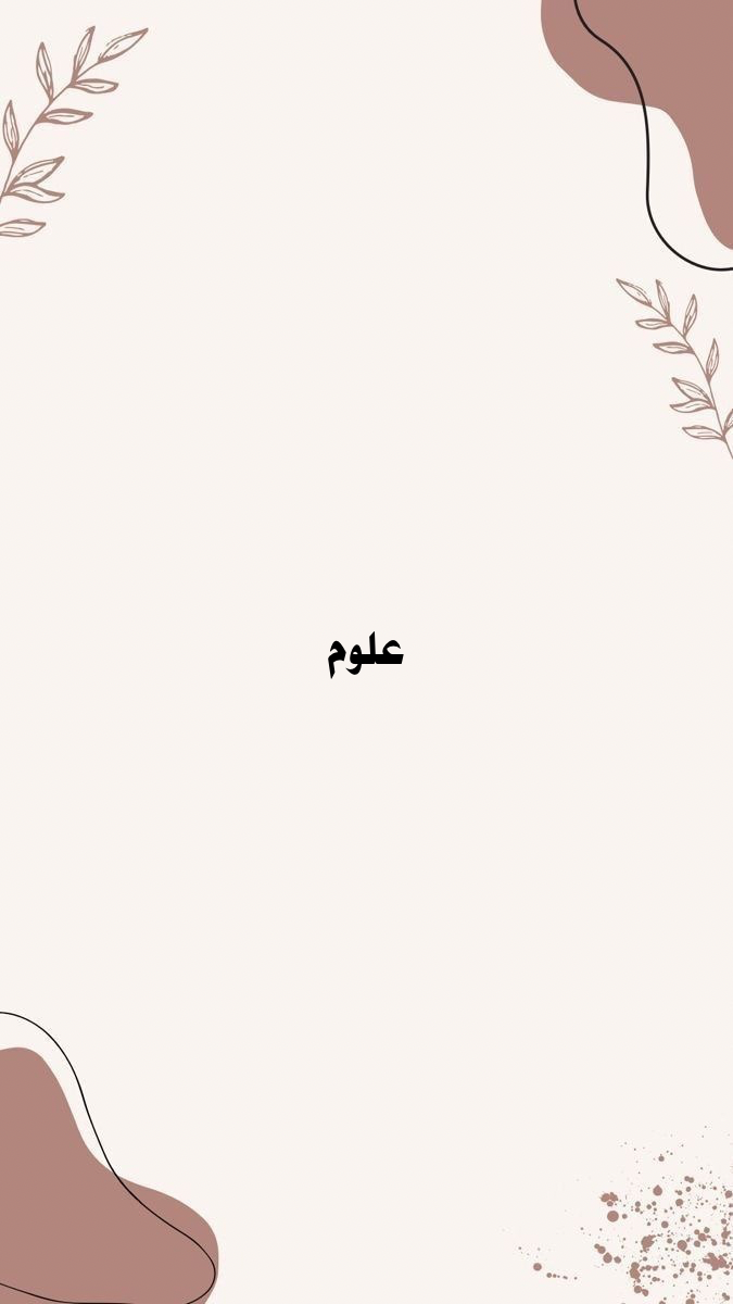 ملف إنجاز مادة العلوم