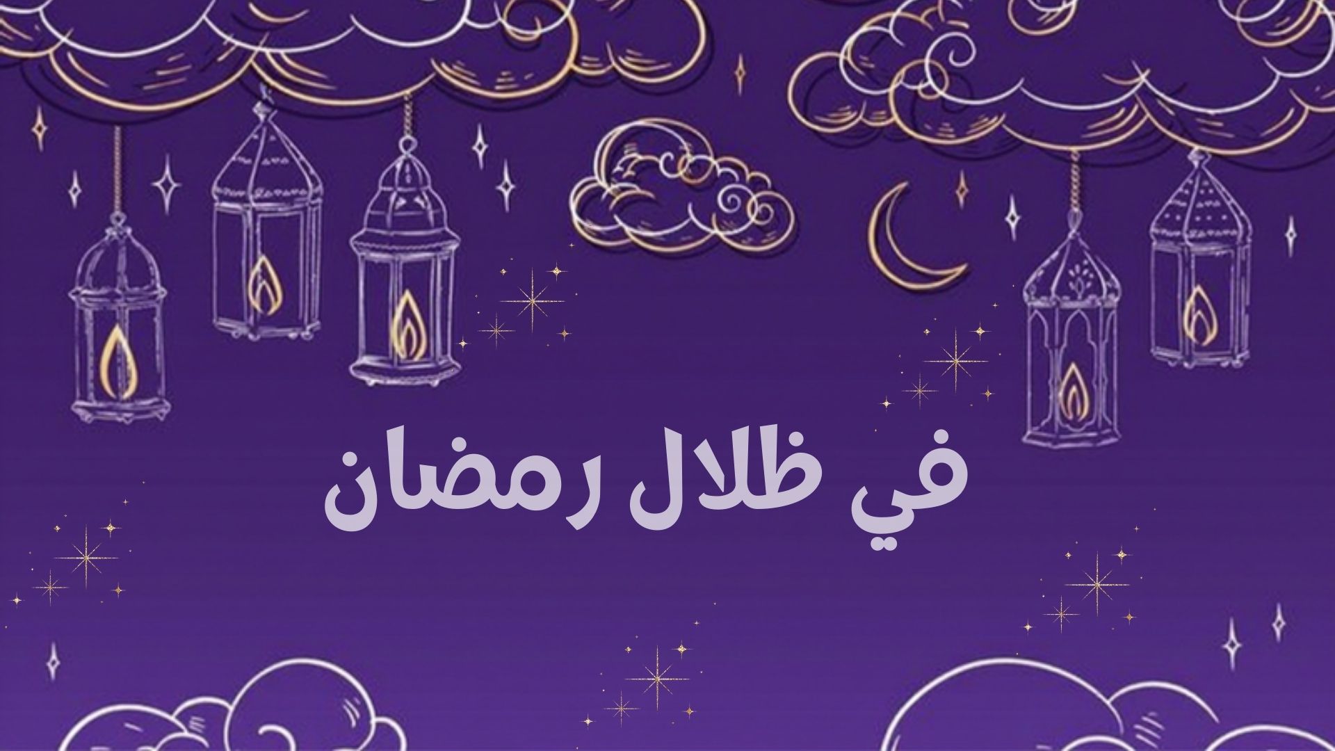 في ظلال رمضان