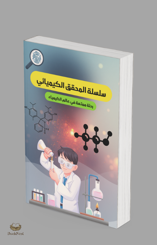 كتاب سلسلة المحقق الكيميائي