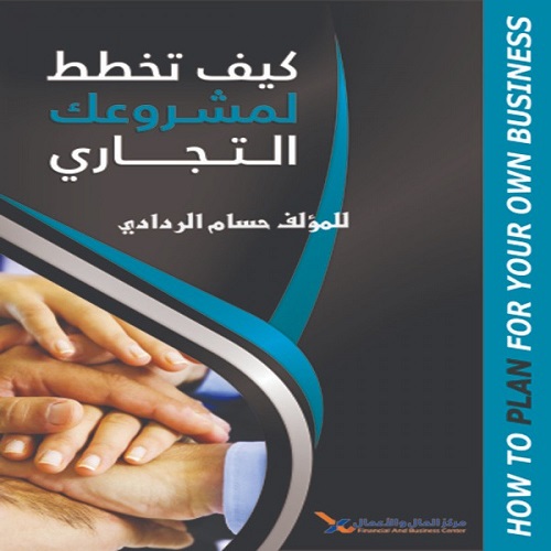 كتاب كيف تخطط لمشروعك التجاري