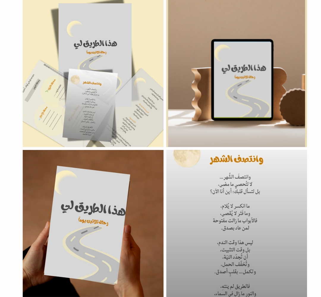 مخطط رمضاني للتزود واليقظة الروحية 