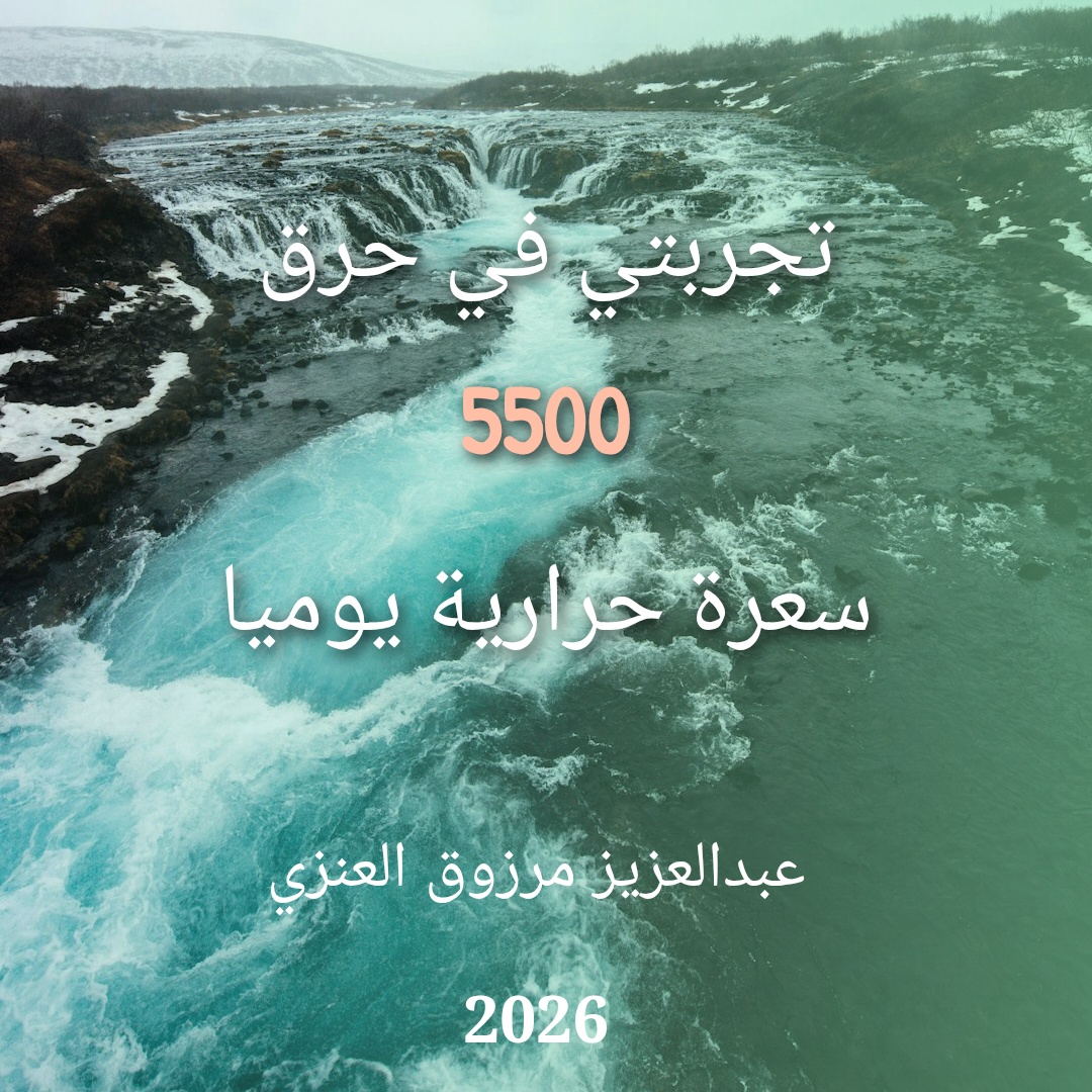 كتاب تجربتي في حرق 5500 سعرة حرارية يوميا