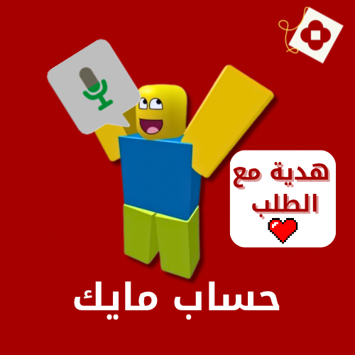 حساب مايك🎙️