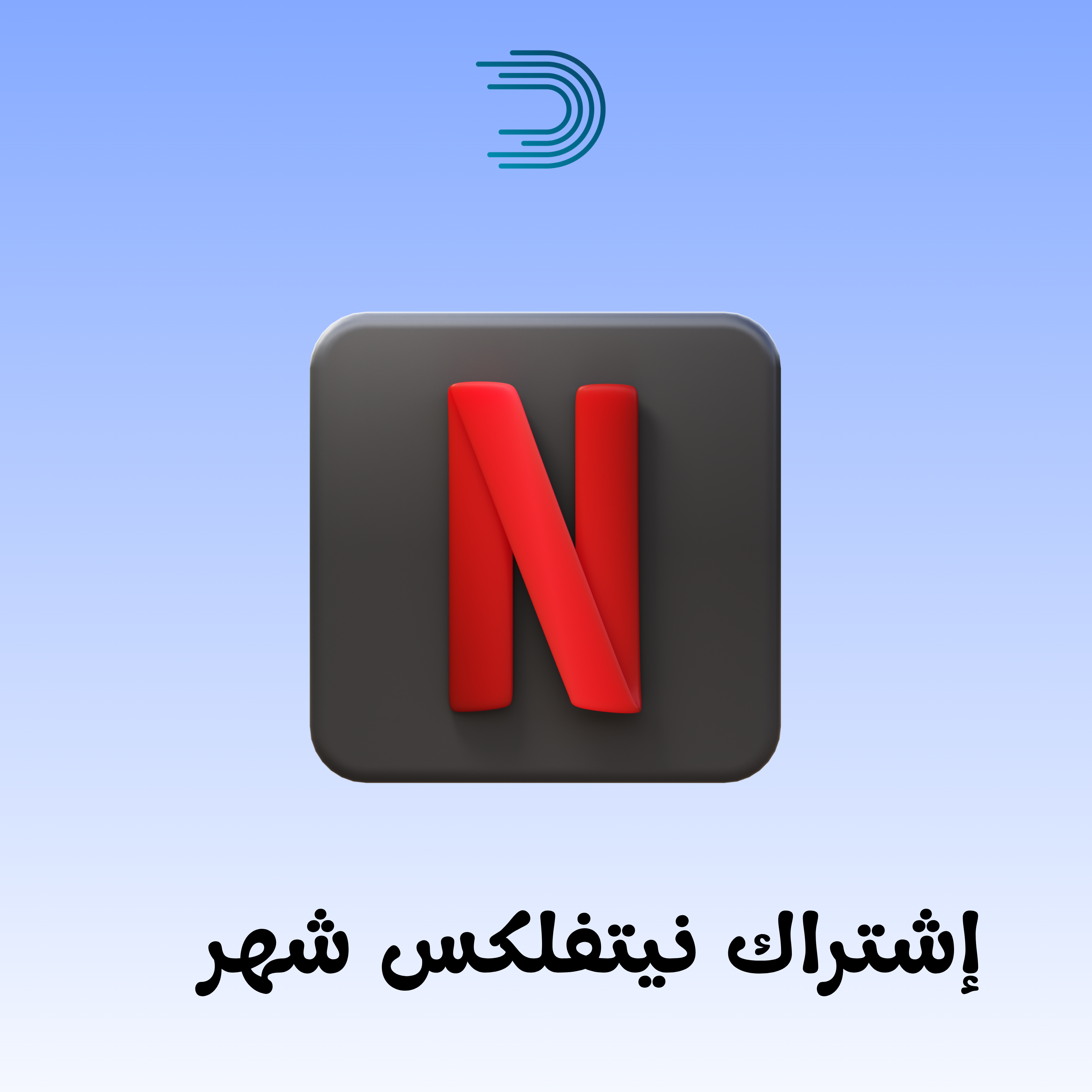 اشتراك نتفلكس شهر ملف خاص