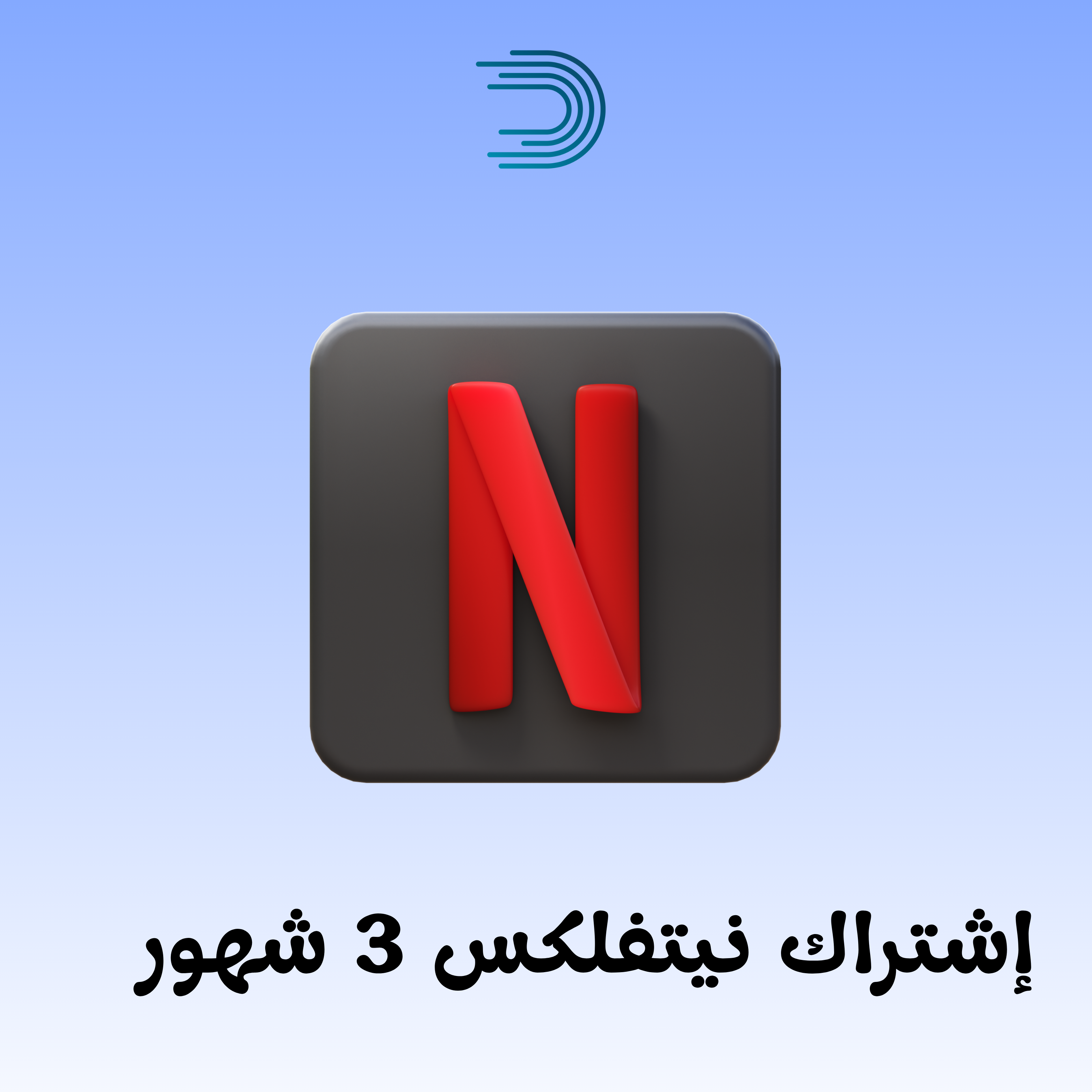 اشتراك نتفلكس 3 شهور ملف خاص