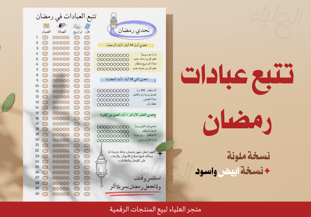 ورقة تتبع عبادات رمضان 2026