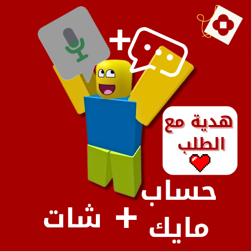 حساب مايك + شات