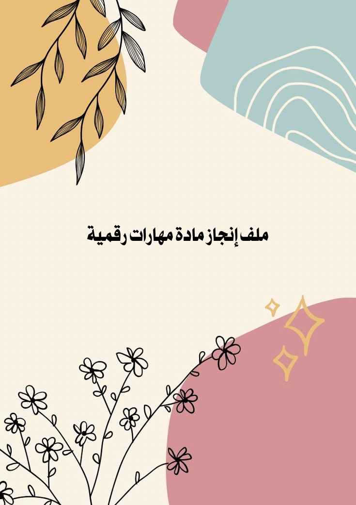 ملف انجاز ماده مهارات رقميه 