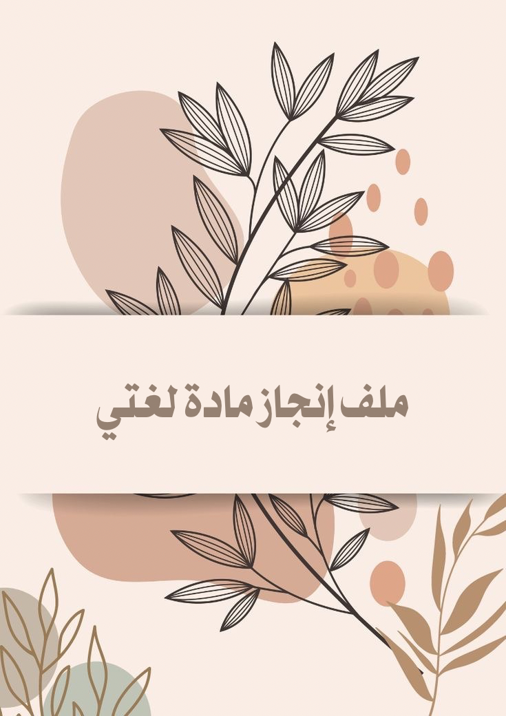 ملف انجاز ماده لغتي 