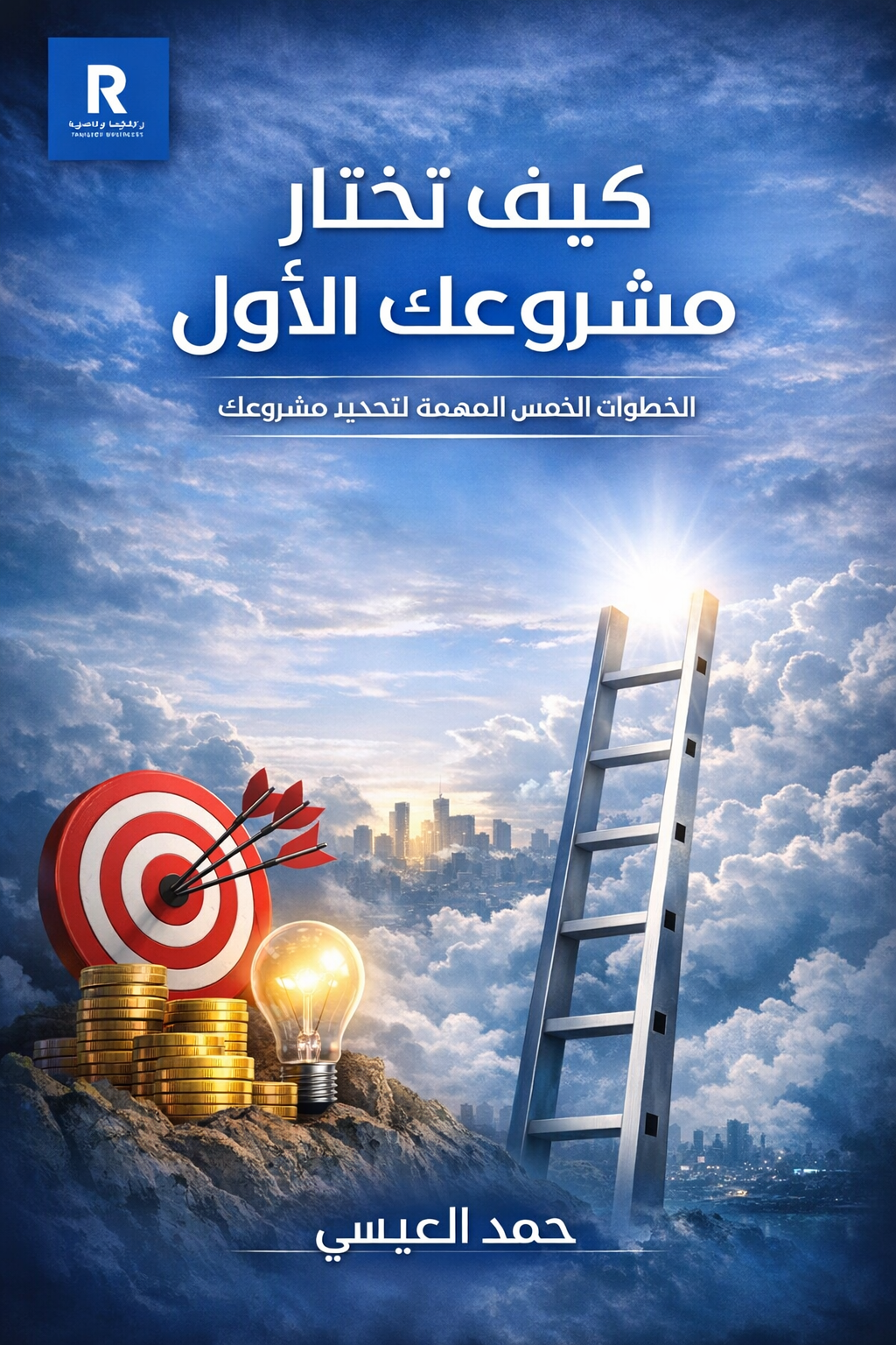 كتاب كيف تختار مشروعك الأول 