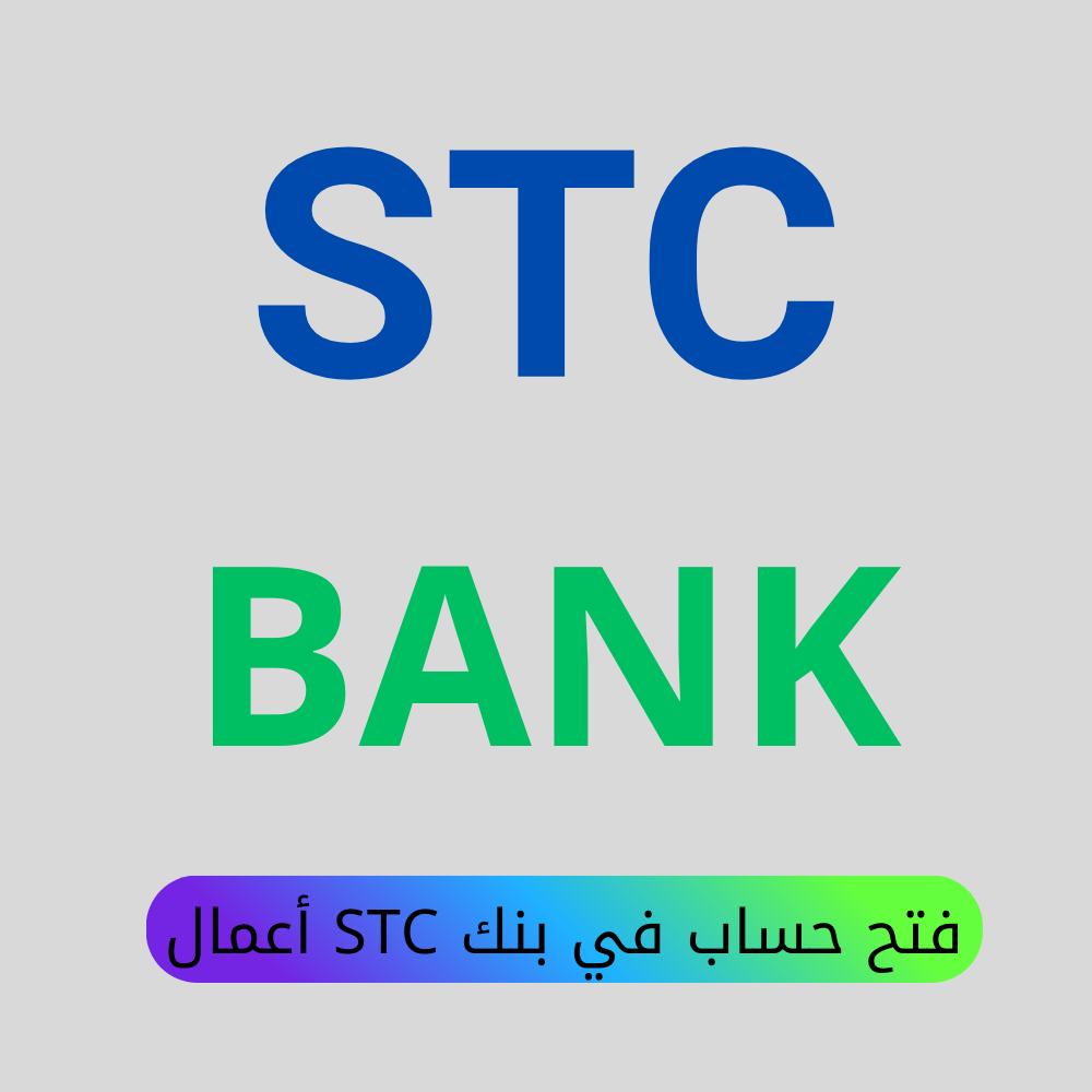 فتح حساب في بنك STC أعمال