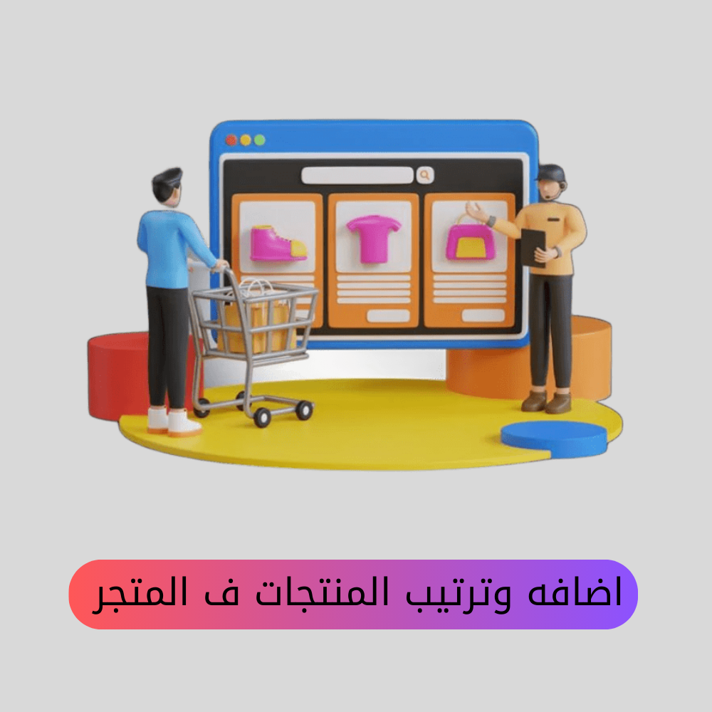 إضافة منتج في متجرك