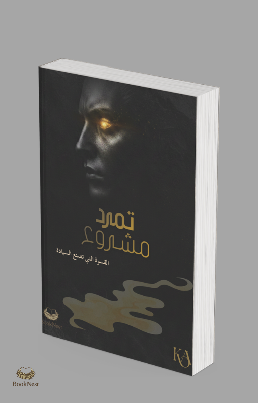 كتاب تمرد مشروع