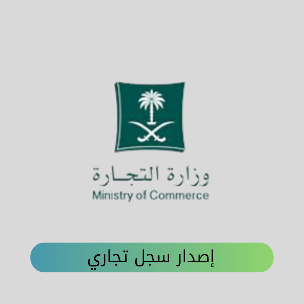 إصدار سجل تجاري