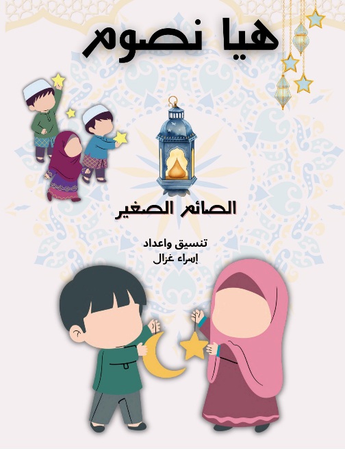 الصائم الصغير