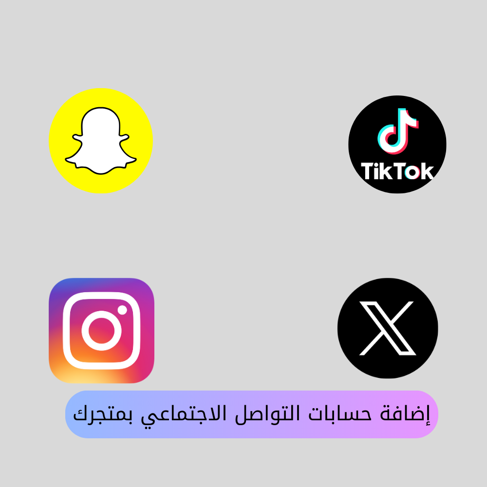 اضافة حسابات التواصل الاجتماعي بمتجرك