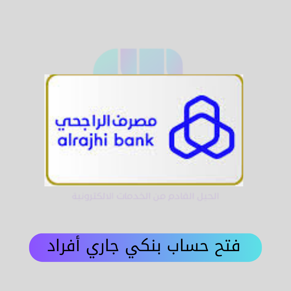 فتح حساب بنكي جاري أفراد