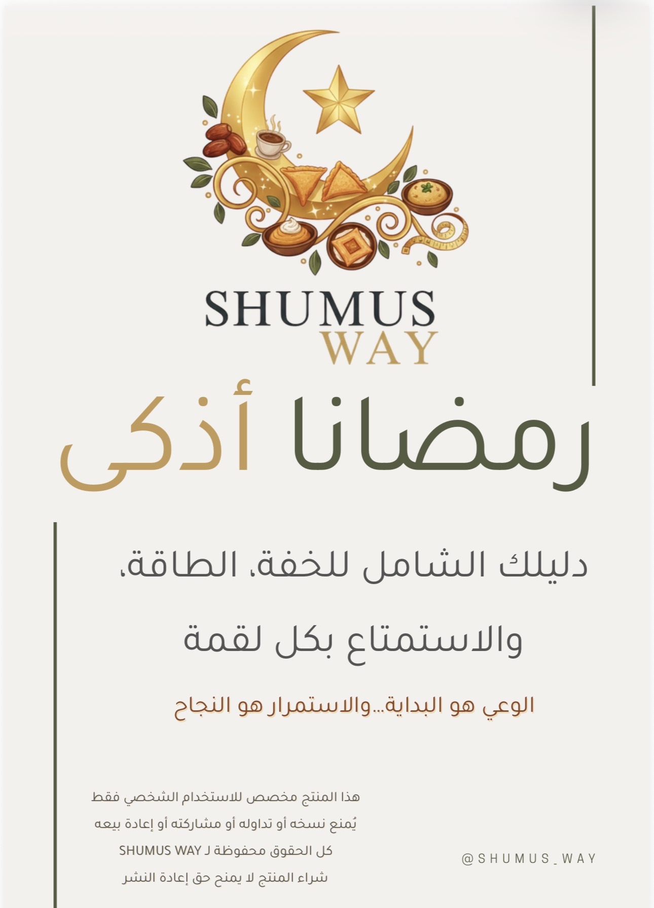 رمضانا اذكى