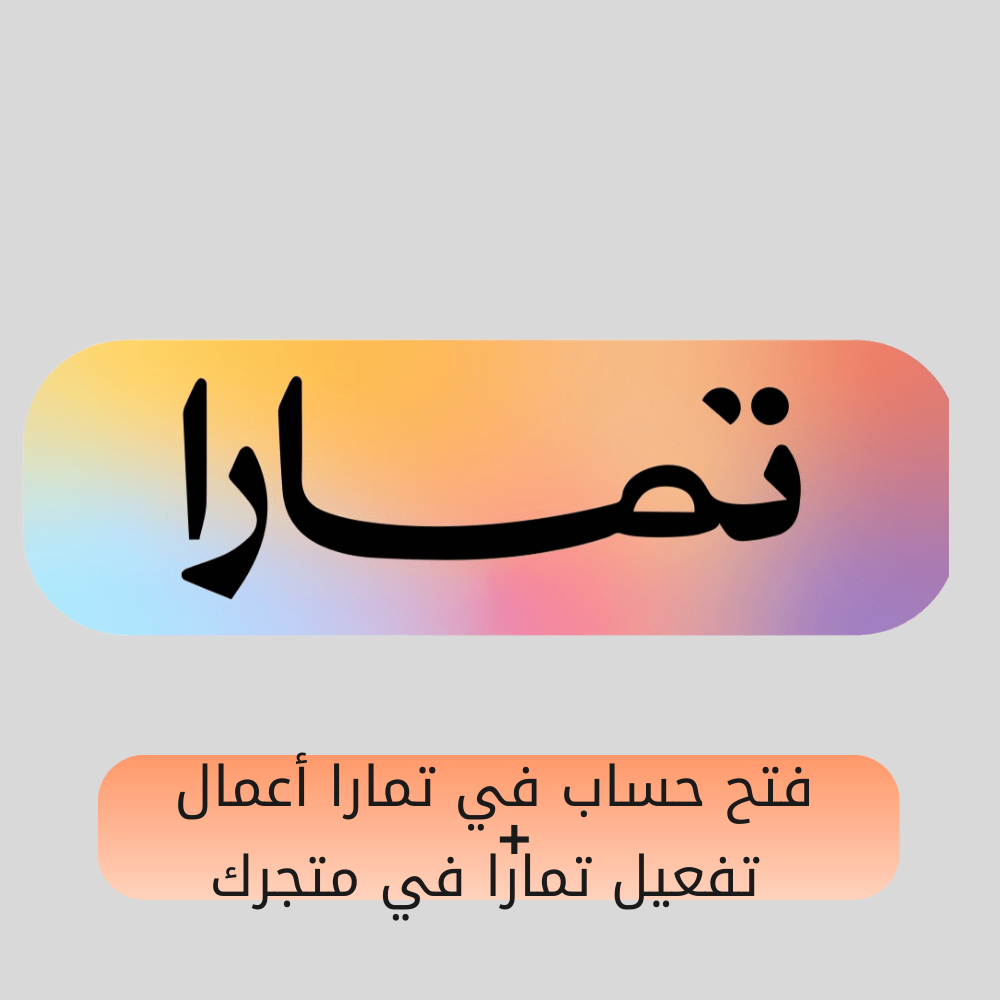 التسجيل و تفعيل تمارا في متجرك