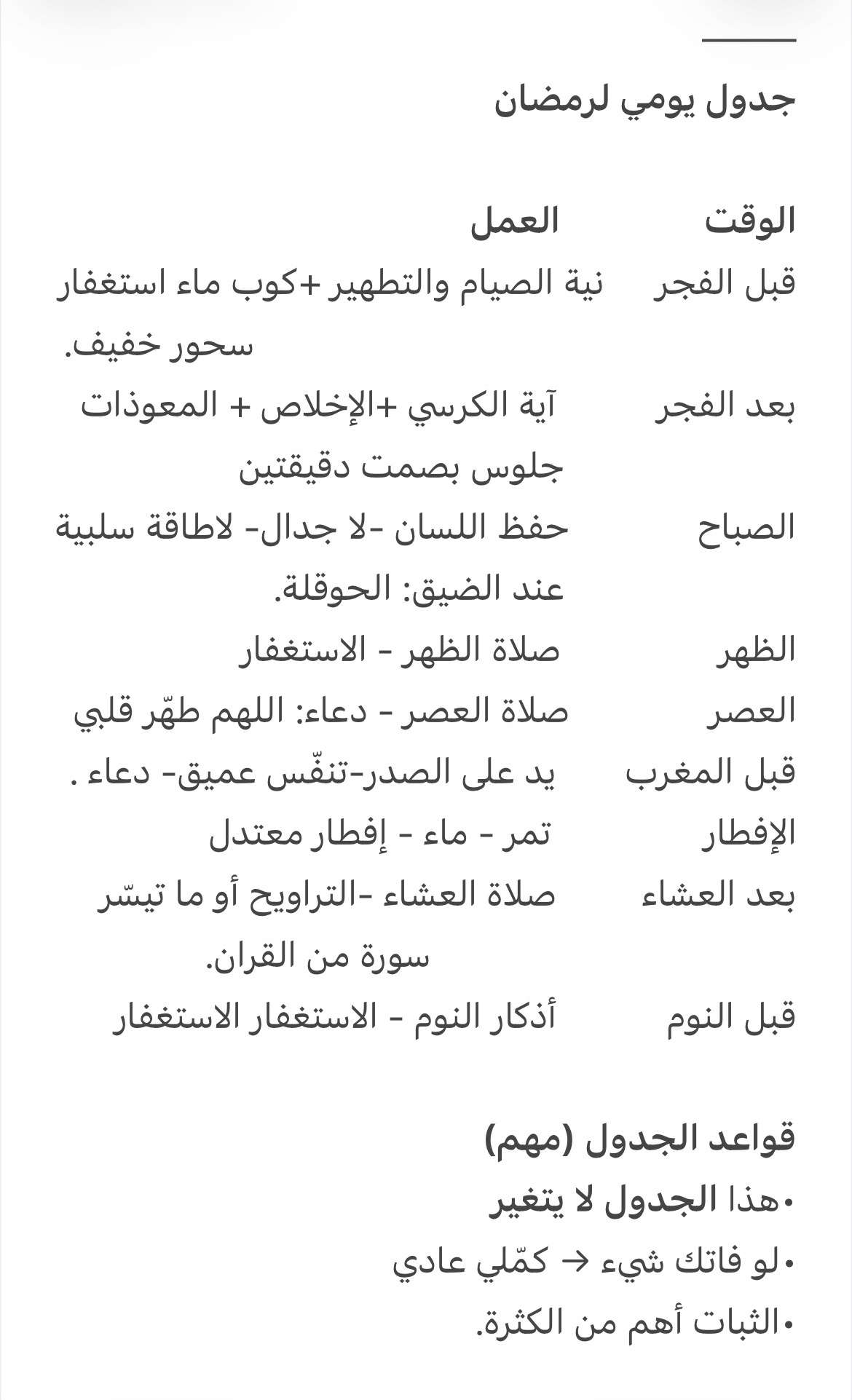 جدول رمضان 🌙 