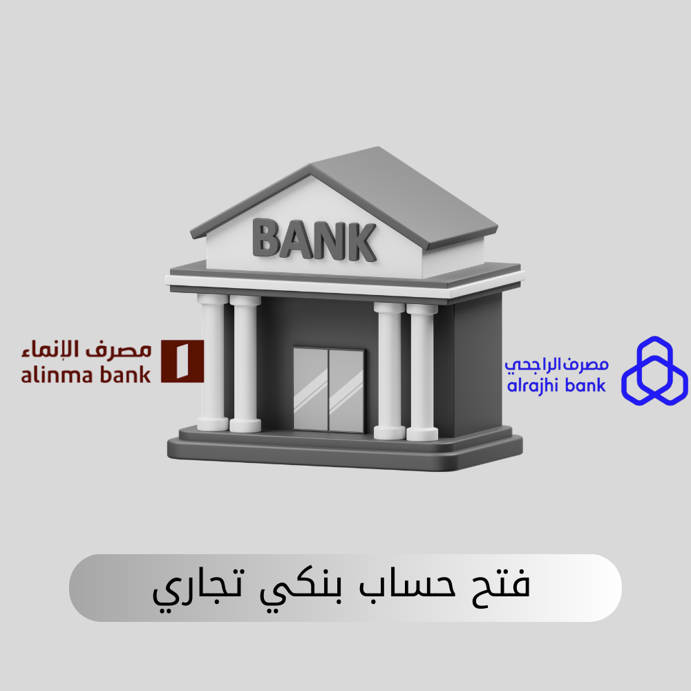 فتح حساب بنكي تجاري