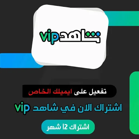 اشتراك شاهد سنة على ايميلك