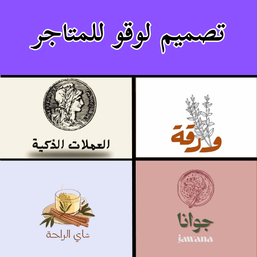 تصميم شعار للمتاجر و المحلات التجارية -Logo design for shops and stores