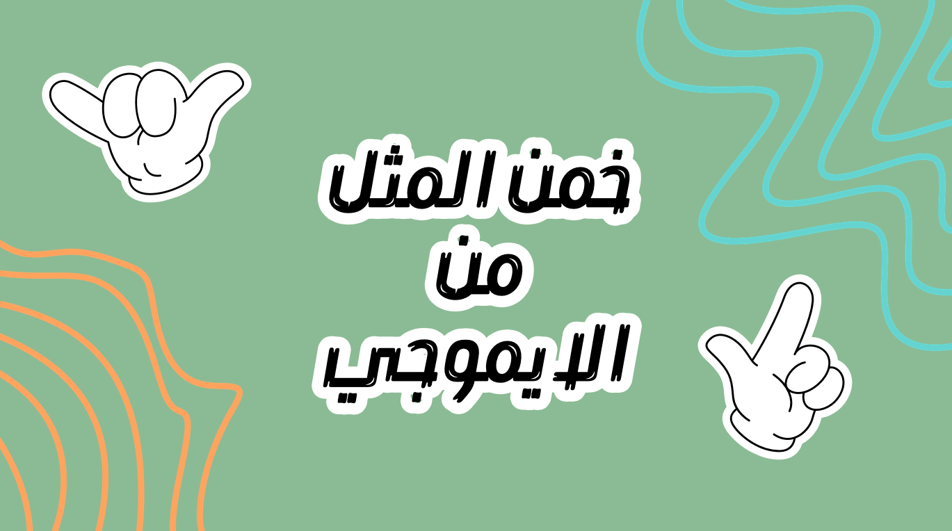خمن المثل من الايموجي 