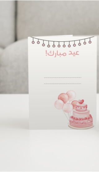 كرت عيديه (عيد مبارك)