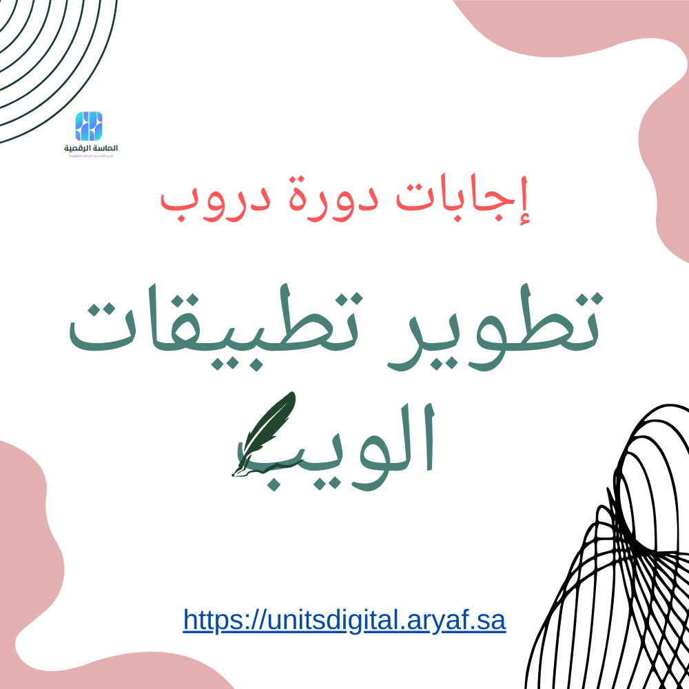 حل أسئلة دورة تطوير تطبيقات الويب ( دروب )