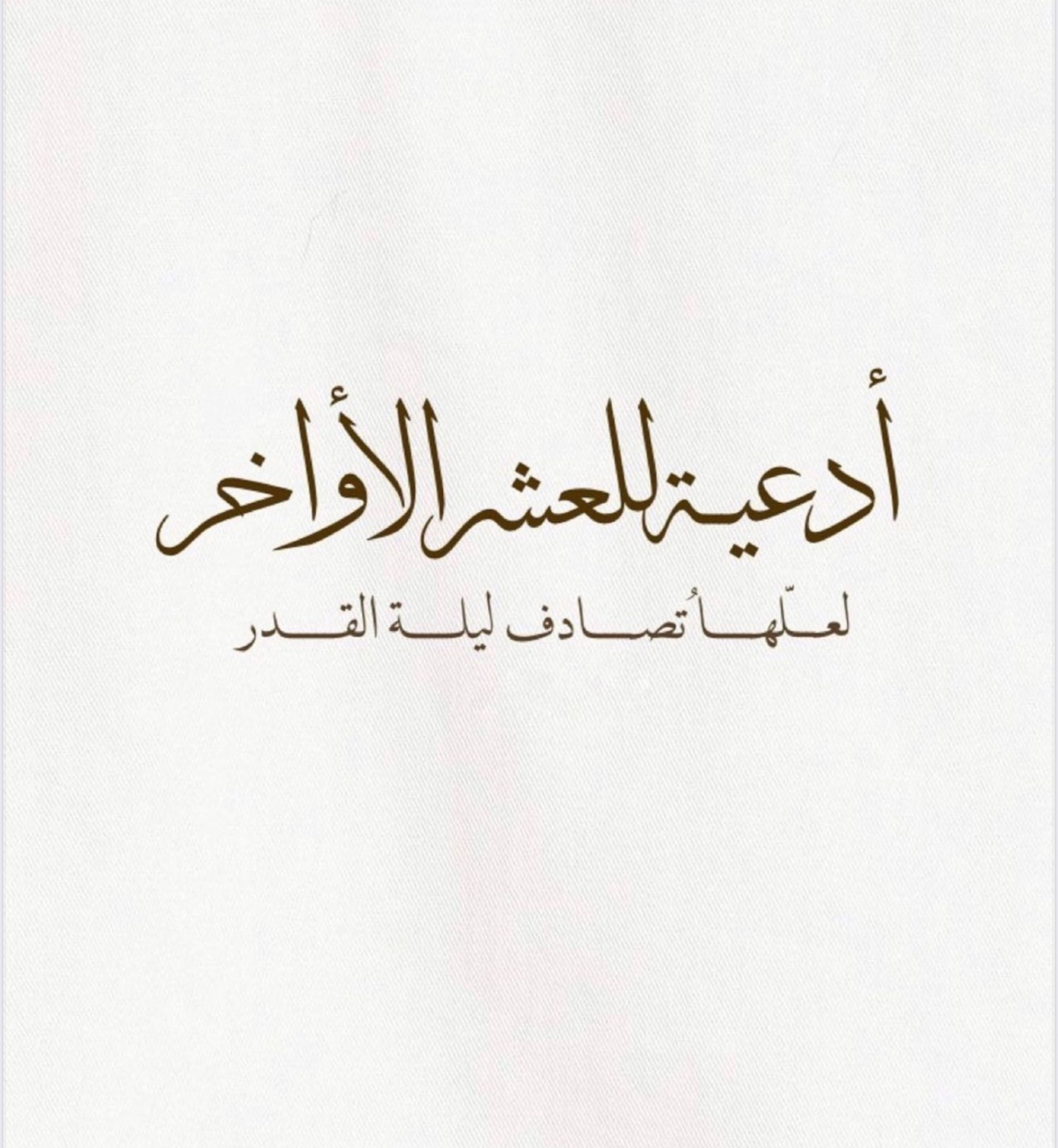 ادعيه العشر الأواخر