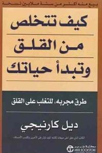 كتاب كيف تتخلص من قلق في حياتك 