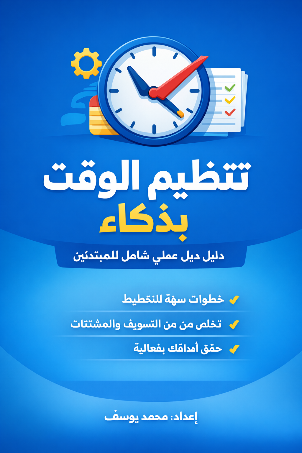 الموضوع : تنظيم الوقت بذكاء