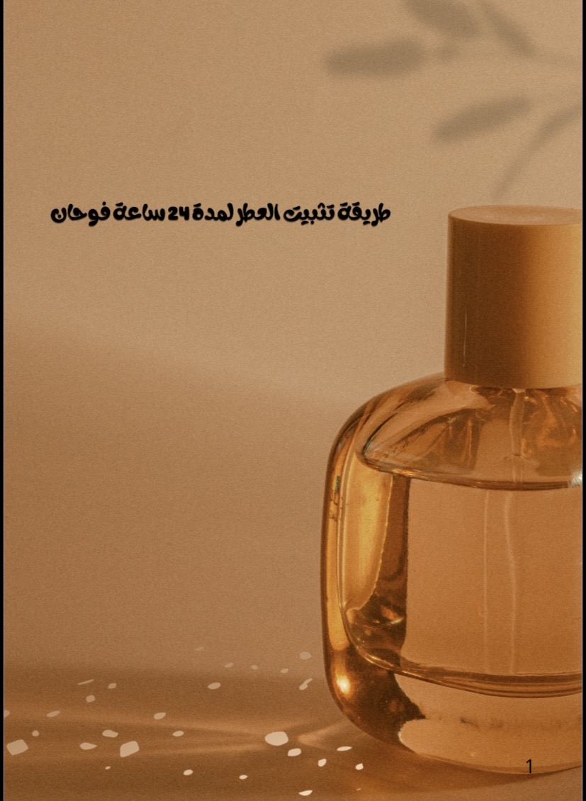طريقة تثبيت العطر ٢٤ ساعة