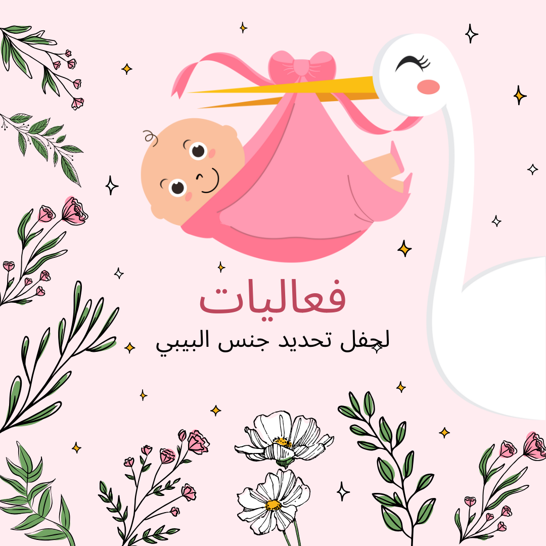 فعاليات تحديد جنس البيبي 