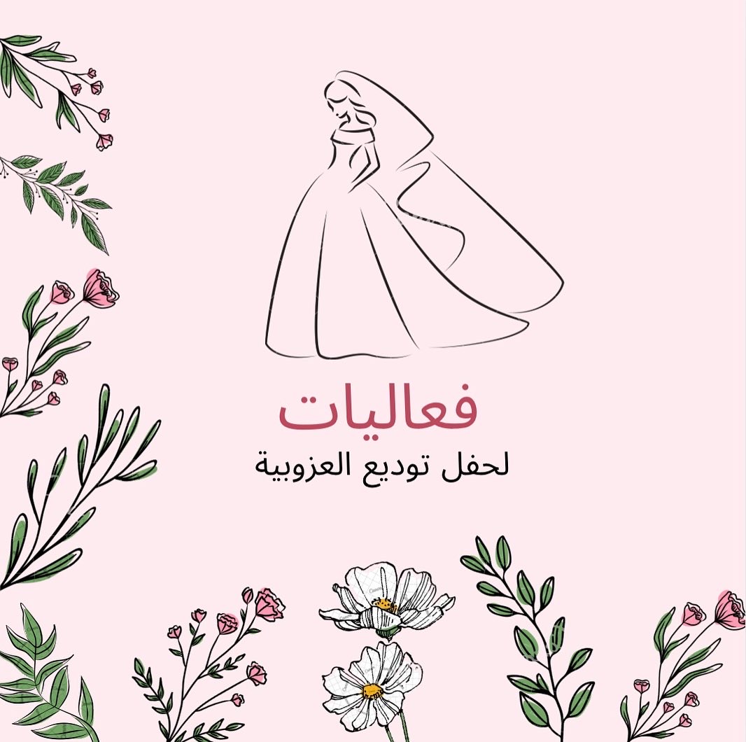 فعاليات حفل توديع العزوبيه 