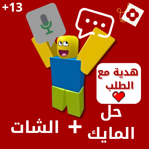 شرح حل مشكلة المايك و الشات 💬