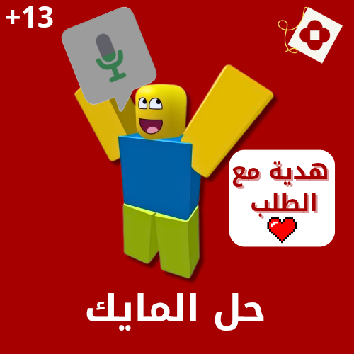 شرح حل مشكلة المايك 🎙️