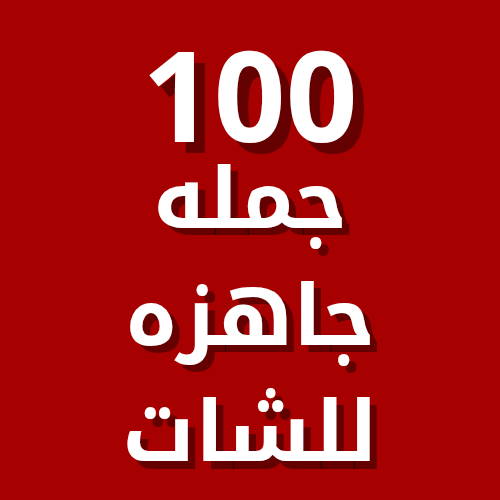 100 جملة جاهزة للكتابة في الشات