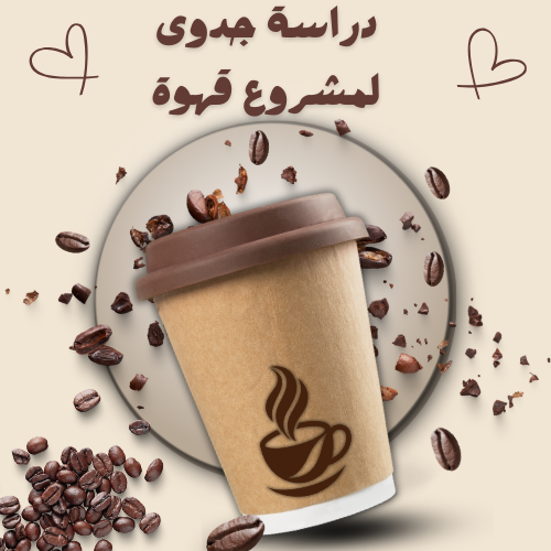 دراسة جدوى لمشروع قهوة