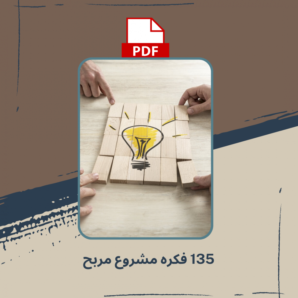 135 فكرة لمشروع مربح 