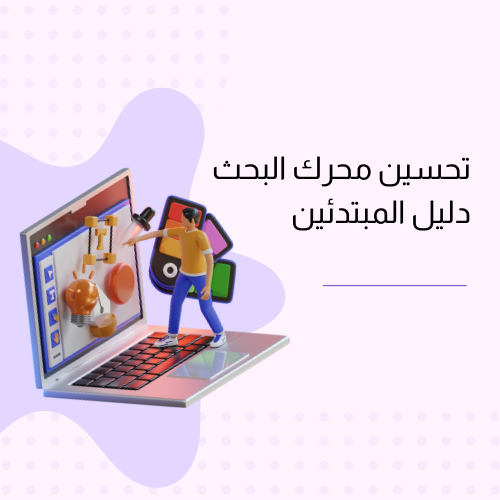 تحسين محرك البحث دليل المبتدئين