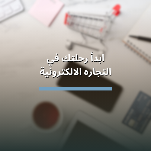 التجارة الالكترونية